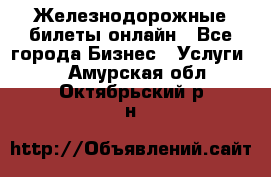 Железнодорожные билеты онлайн - Все города Бизнес » Услуги   . Амурская обл.,Октябрьский р-н